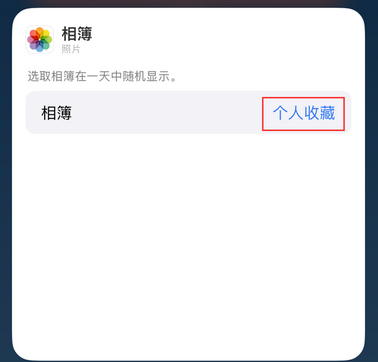 在 iPhone 主屏幕照片小组件中展示指定照片 在 iPhone 主屏幕照片小组件中展示指定照片