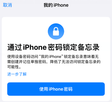东阁镇apple维修分享iPhone锁定备忘录的两种方式 东阁镇apple维修分享iPhone锁定备忘录的两种方式