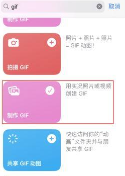 东阁镇苹果授权维修店分享如何使用iPhone把视频做成GIF动画 