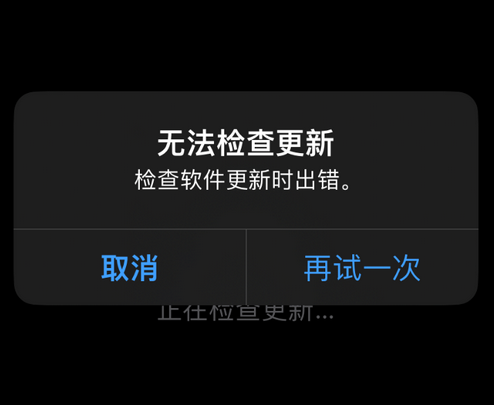 东阁镇苹果售后维修分享iPhone提示无法检查更新怎么办