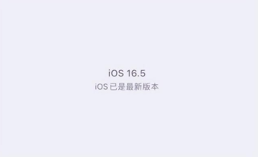 东阁镇苹果维修中心分享什么时候会发布iOS16.5正式版 