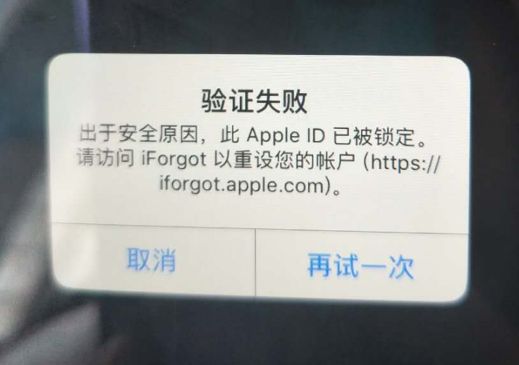 东阁镇苹果服务网点分享此 Apple ID 已被锁定”提示如何解决？ 