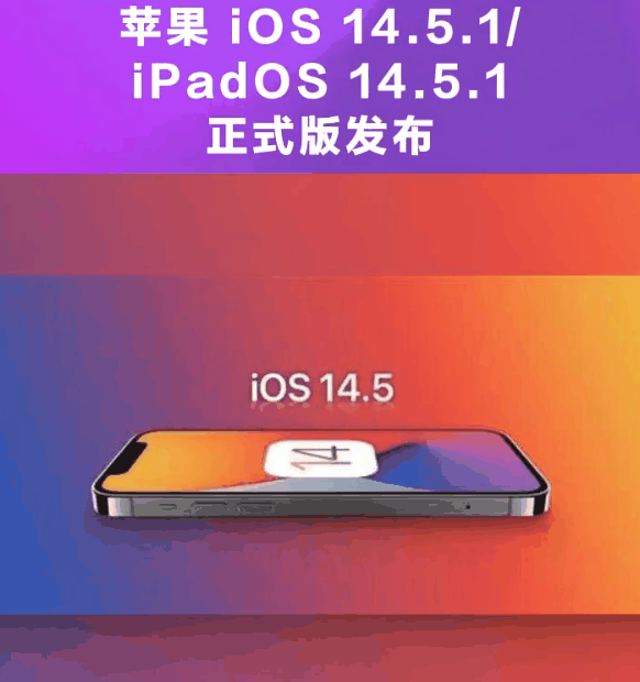 东阁镇苹果手机维修分享为什么iOS 14.5.1并不值得升级 