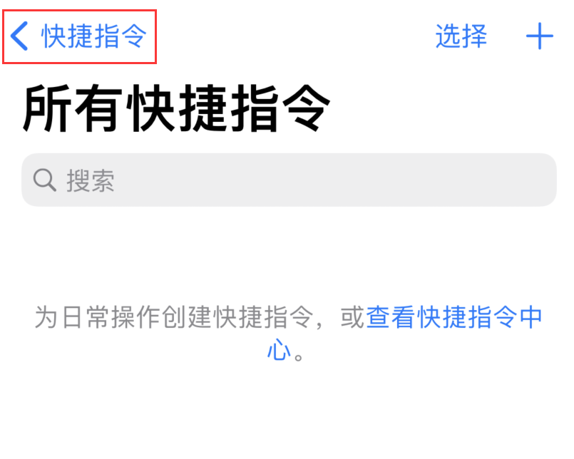 iOS 14 小技巧:使用“快捷指令”快速拨号