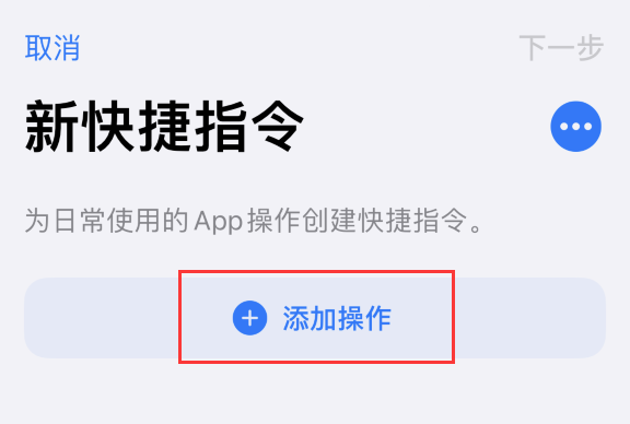 iOS 14 小技巧:使用“快捷指令”快速拨号