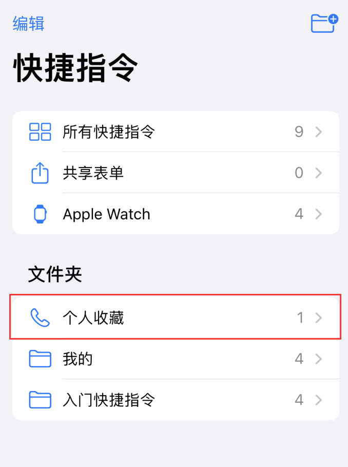 iOS 14 小技巧:使用“快捷指令”快速拨号